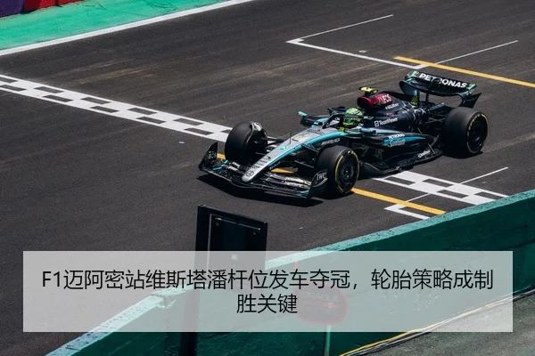 F1迈阿密站维斯塔潘杆位发车夺冠，轮胎策略成制胜关键