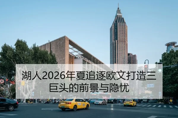 湖人2026年夏追逐欧文打造三巨头的前景与隐忧